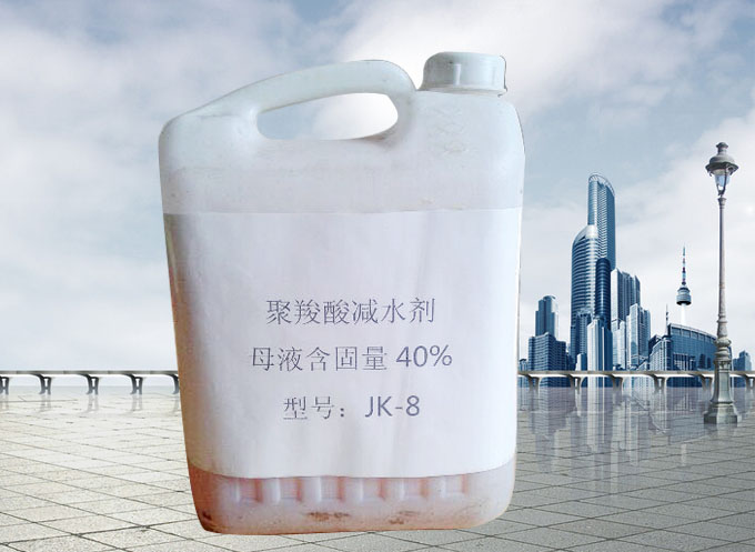 JK-8系列聚羧酸高性能减水剂